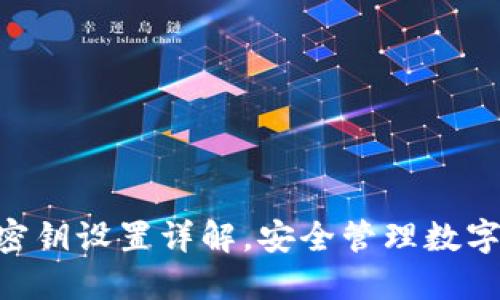: Tokenim钱包密钥设置详解，安全管理数字资产的必备指南