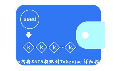 如何将SHIB提现到Tokenim:详细指南