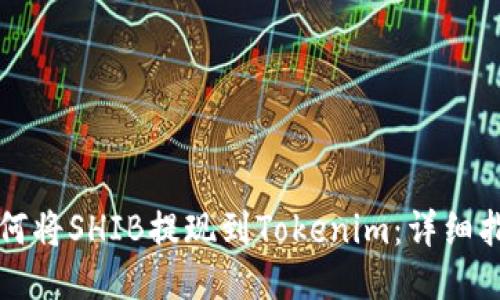 如何将SHIB提现到Tokenim:详细指南