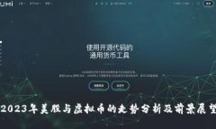 2023年美股与虚拟币的走势分析及前景展望