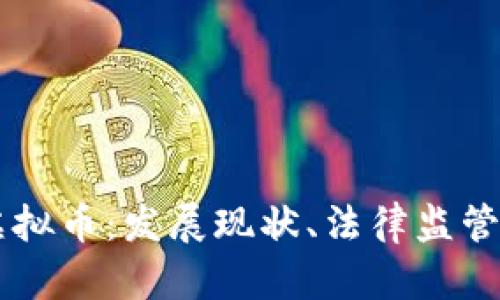 以色列的虚拟币：发展现状、法律监管与未来展望