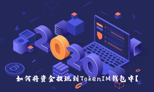 如何将资金提现到TokenIM钱包中?