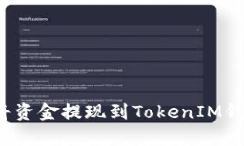 如何将资金提现到TokenIM钱包中?