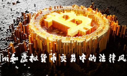 Tokenim和虚拟货币交易中的法律风险分析