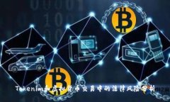 Tokenim和虚拟货币交易中的法律风险分析