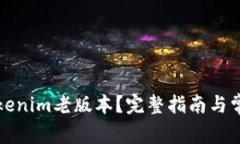 如何下载Tokenim老版本？完整指南与常见问题解答