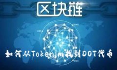 如何从Tokenim找到DOT代币
