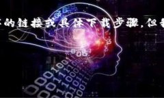 值得注意的是，我无法提供直接下载应用程序的