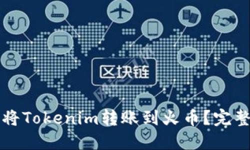 如何将Tokenim转账到火币？完整指南