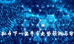 虚拟币下一波牛市走势预测与分析