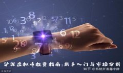 沪深虚拟币投资指南：新手入门与市场分析
