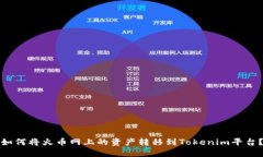 如何将火币网上的资产转移到Tokenim平台？