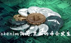 如果Tokenim倒闭，里面的币会发生什么？