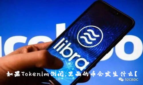 如果Tokenim倒闭,里面的币会发生什么?