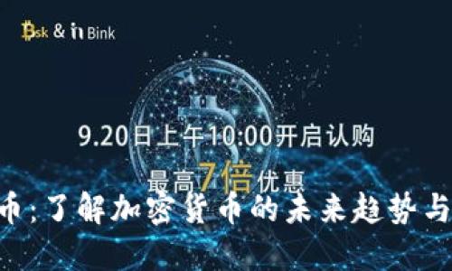 OYT虚拟币:了解加密货币的未来趋势与投资潜力
