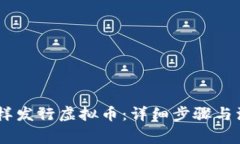 biasi怎样发行虚拟币：详细步骤与注意事项