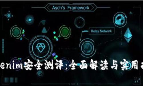 Tokenim安全测评：全面解读与实用指南