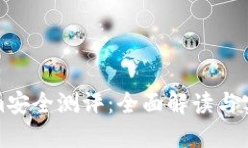Tokenim安全测评：全面解读与实用指南