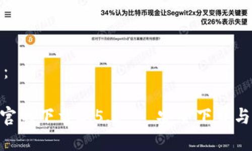 和关键词：

tokenim官网下载2.5.5 - 安全下载与安装指南