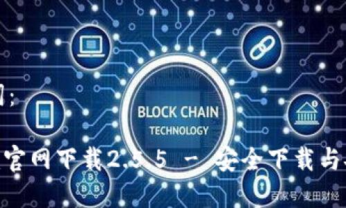 和关键词：

tokenim官网下载2.5.5 - 安全下载与安装指南