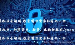 RMC虚拟币全解析：投资前你需要知道的一切RMC虚