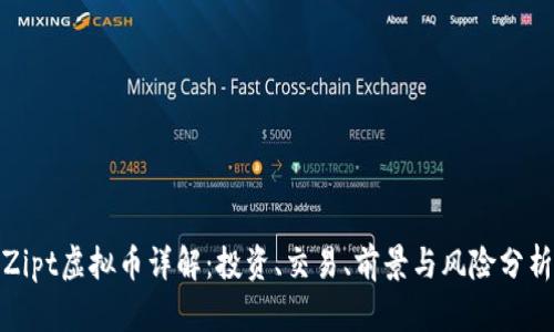 Zipt虚拟币详解：投资、交易、前景与风险分析