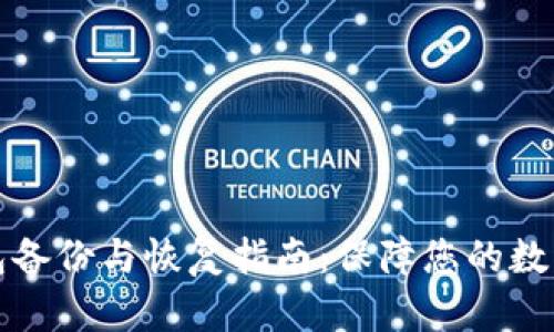 虚拟币钱包备份与恢复指南：保障您的数字资产安全