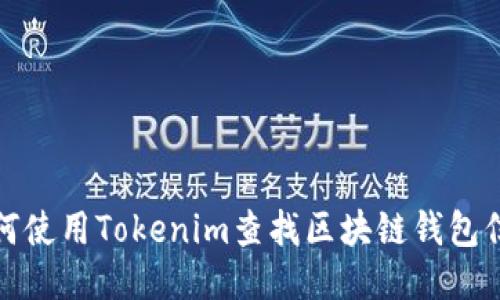 如何使用Tokenim查找区块链钱包信息