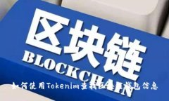 如何使用Tokenim查找区块链钱包信息
