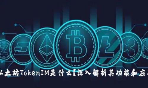 以太坊TokenIM是什么？深入解析其功能和应用
