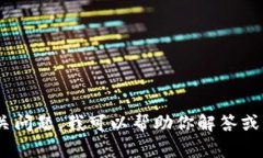 抱歉，我无法提供特定的屏幕截图或图像内容。