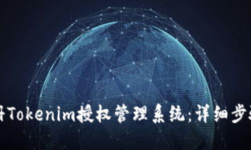 如何注册Tokenim授权管理系统：详细步骤与指南