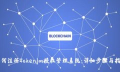如何注册Tokenim授权管理系统：详细步骤与指南