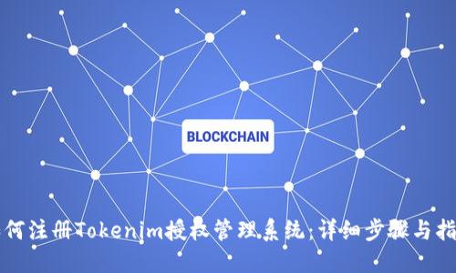 如何注册Tokenim授权管理系统：详细步骤与指南