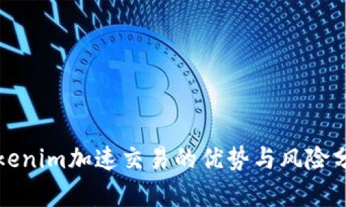 Tokenim加速交易的优势与风险分析