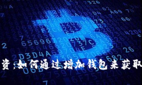 虚拟币投资：如何通过增加钱包来获取更多回报