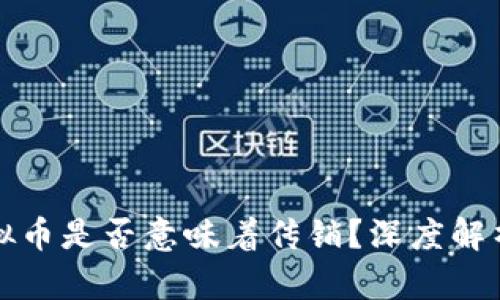 发行虚拟币是否意味着传销？深度解析与评估