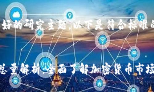 这是一个很好的研究主题，以下是符合标准的和关键词：


ETF虚拟币总量解析：全面了解加密货币市场