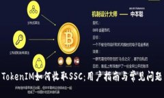 TokenIM如何收取SSC：用户指南与常见问题