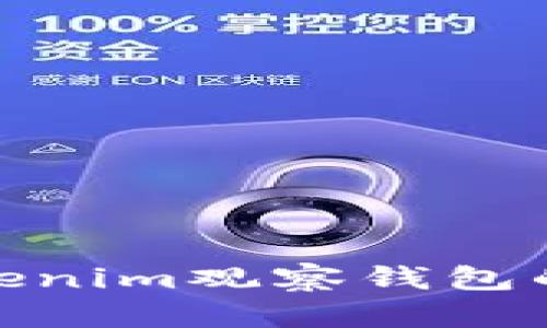 : 深入探索Tokenim观察钱包的实用性与优势