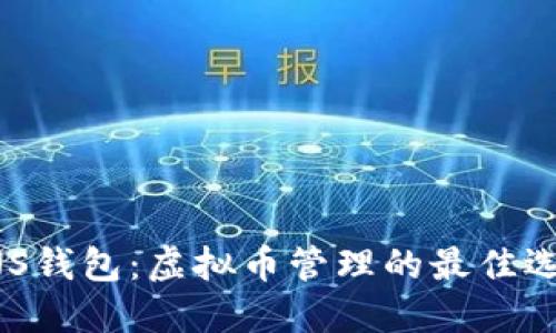 ANS钱包：虚拟币管理的最佳选择