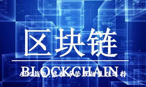 ANS钱包：虚拟币管理的最佳选择