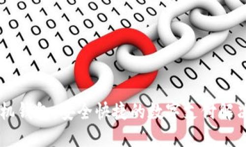 IM手机钱包：安全快捷的数字支付解决方案