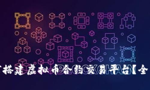 : 如何搭建虚拟币合约交易平台？全面指南