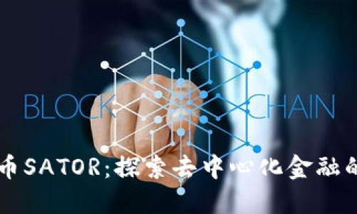 虚拟币SATOR：探索去中心化金融的未来