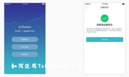 如何使用Tokenim持币界面：全面指南