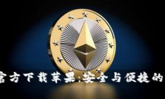 Tokenim钱包App官方下载苹果：安全与便捷的加密货