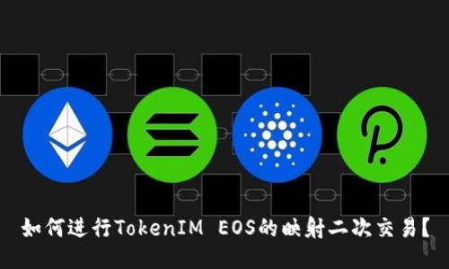 如何进行TokenIM EOS的映射二次交易？