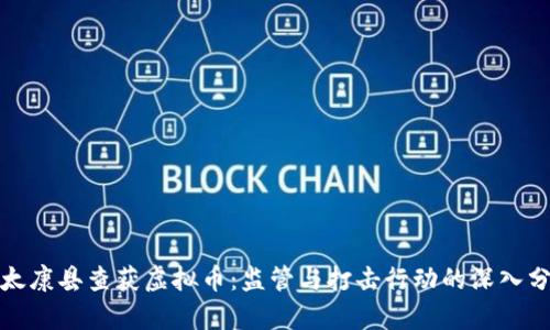 : 太康县查获虚拟币:监管与打击行动的深入分析