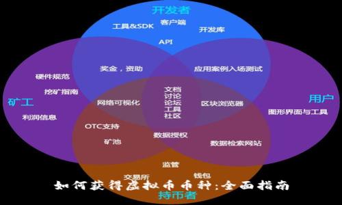 如何获得虚拟币币种：全面指南